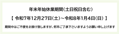 年末年始休業期間