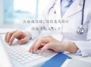 医療期間様、調剤薬局様の情報運搬人として（イメージ画像）