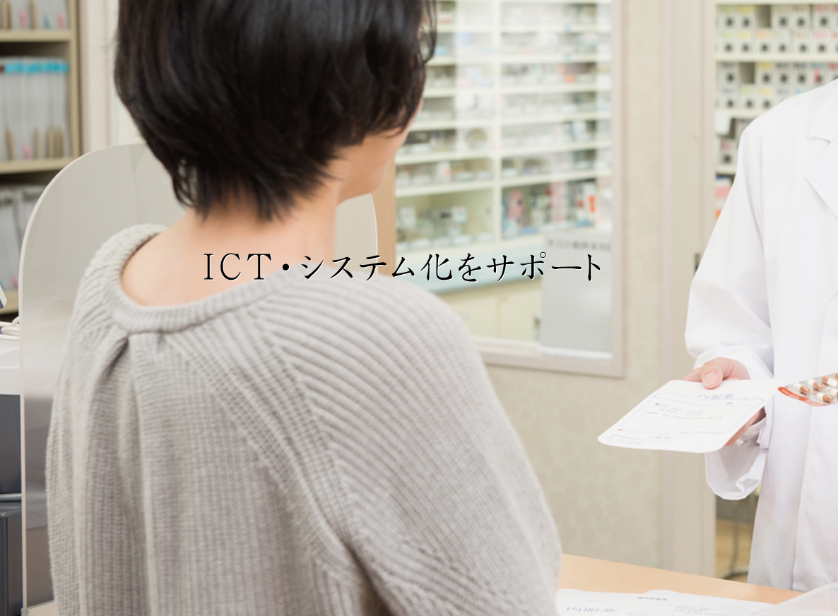 ICT・システム化をサポート（イメージ画像）