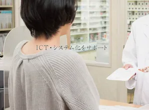 ICT・システム化をサポート（イメージ画像）