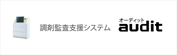 調剤鑑査支援システム　audit