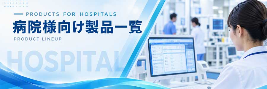 病院様向け製品一覧