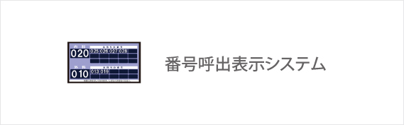 番号呼出表示システム