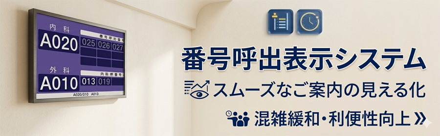 番号呼出表示システム