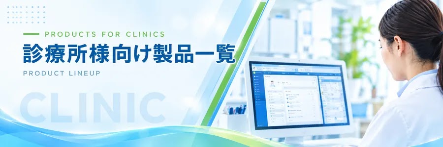 医療機関様用商品