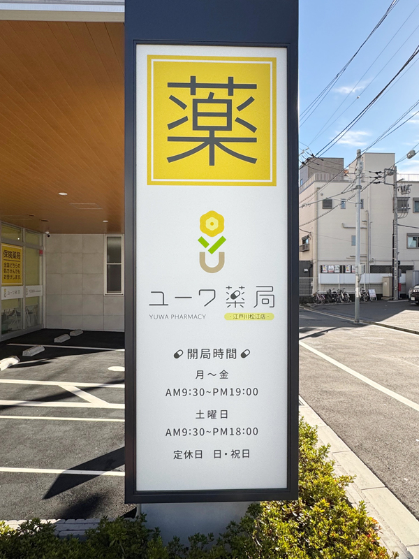 導入事例：ユーワ薬局 江戸川松江店様画像