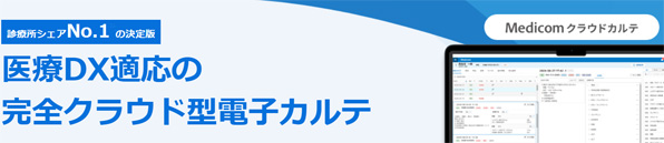 クリニック向けクラウド型電子カルテシステム　Medicom クラウドカルテ