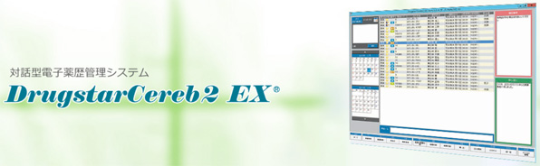 電子薬歴管理システム（対話型）DrugstarCereb2 EX