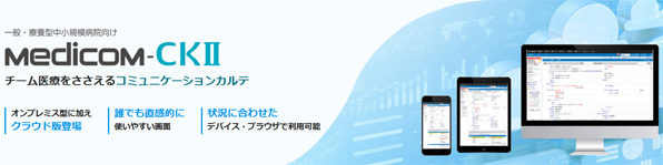 一般・療養型中小規模病院向け電子カルテ　Medicom-CKⅡ