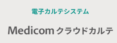 Medicom クラウドカルテ
