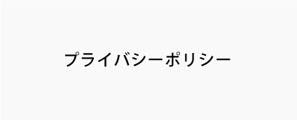 プライバシーポリシー