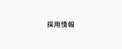 採用情報