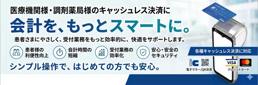 キャッシュレス決済端末