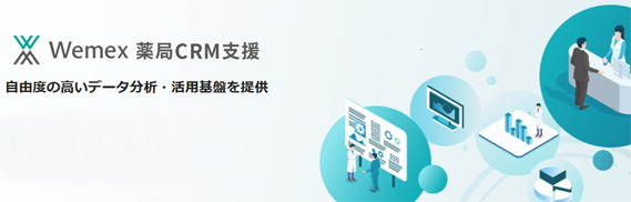 Wemex 薬局CRM支援