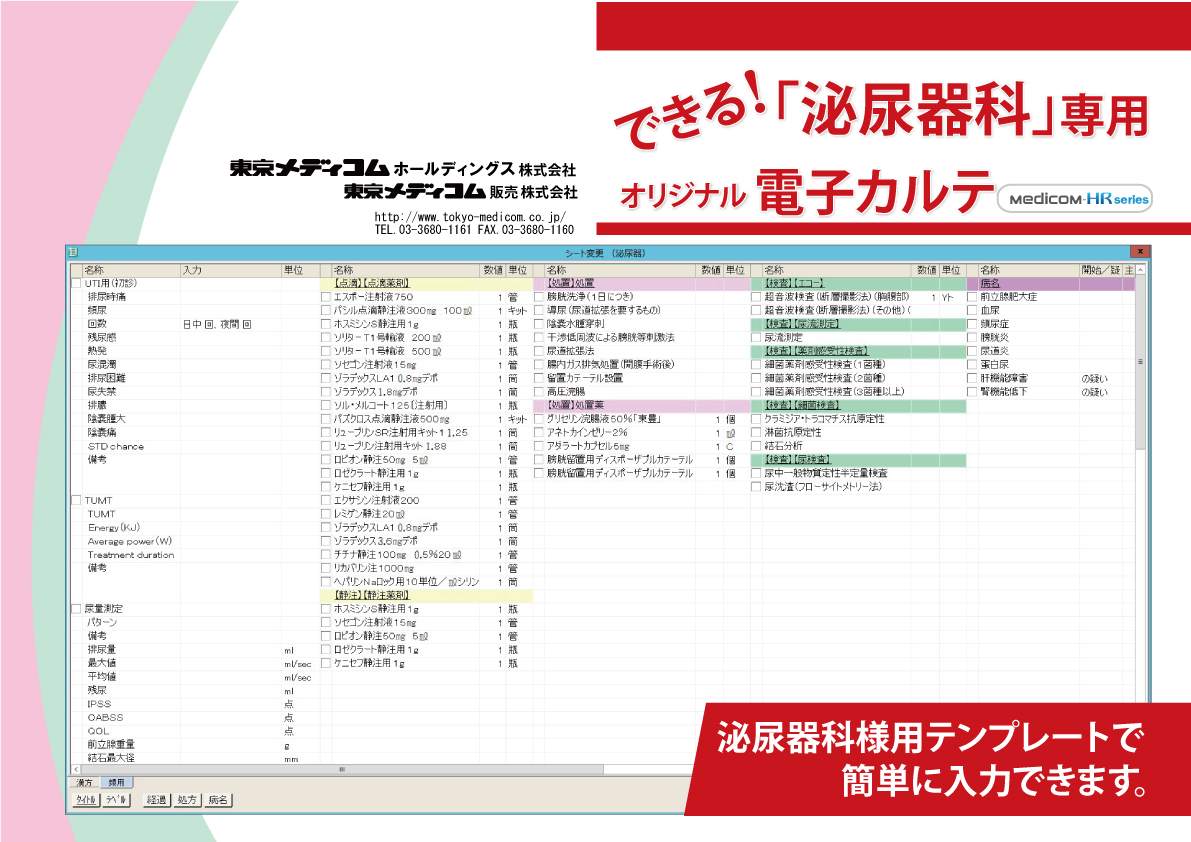 泌尿器科様用オリジナルテンプレート