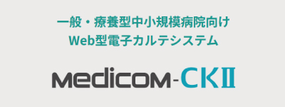 一般・療養型中小規模病院向け電子カルテシステム　Medicom-CKⅡ