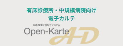 有床診療所・中規模病院向け電子カルテ Open-Karte AD
