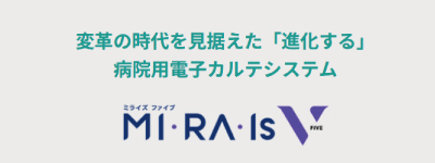 病院用電子カルテシステム MI・RA・Is V