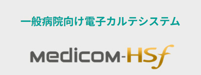 病院用医事一体型電子カルテシステム Medicom-HSf