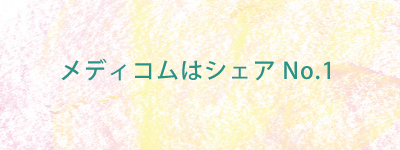 メディコムはシェアNo.1