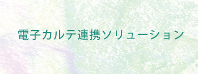 電子カルテ連携ソリューション