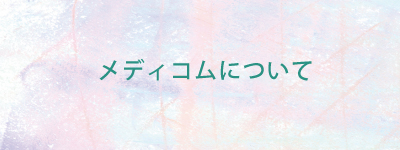 メディコムについて