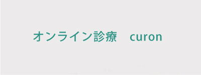 オンライン診療　curon