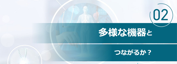 多様な機器とつながるか?