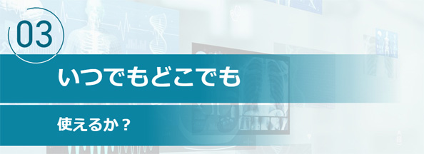 03いつでもどこでもt使えるか?