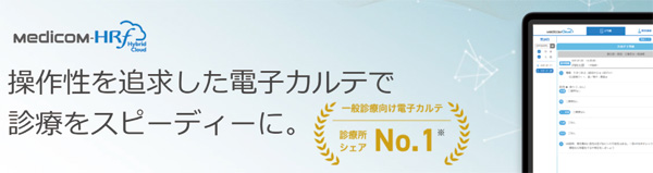 電子カルテシステム　Medicom-HRf HybridCloud
