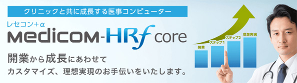 医事コンピュータ　Medicom-HRf core