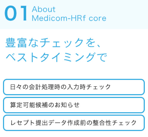 豊富なチェックをベストなタイミングで