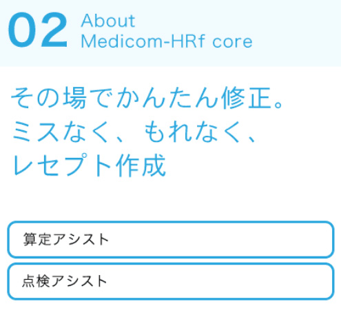 その場でかんたん修正。ミスなく、もれなく、レセプト作成
