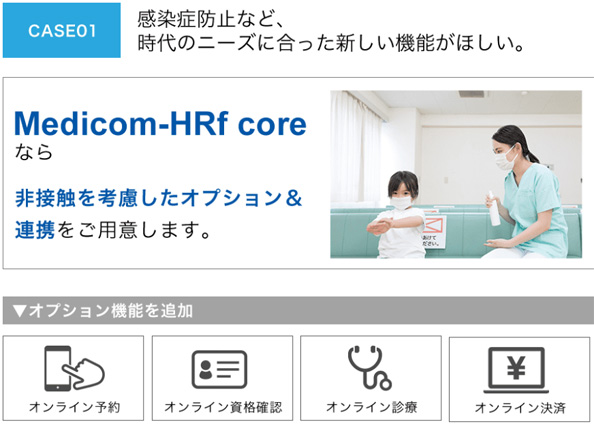 オプション機能を加えてクリニック独自の仕様にできます