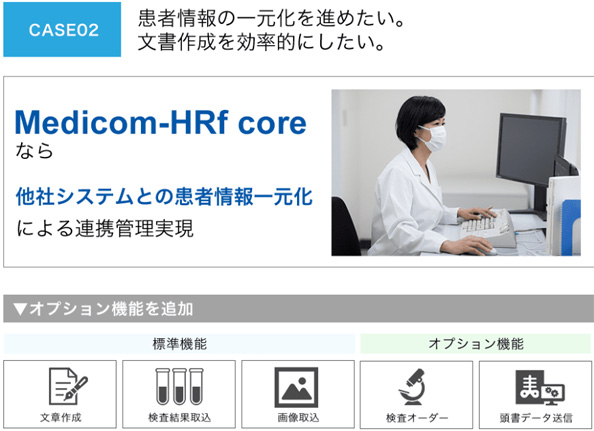 オプション機能を加えてクリニック独自の仕様にできます2