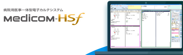 病院用医事一体型電子カルテシステム Medicom-HSf