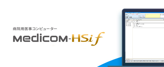 病院用医事コンピューター Medicom-HSif
