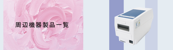 周辺機器