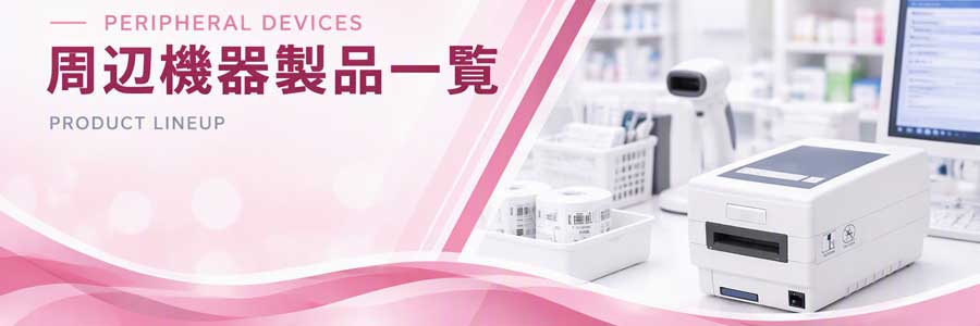 周辺機器
