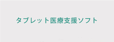 タブレット医療支援ソフト