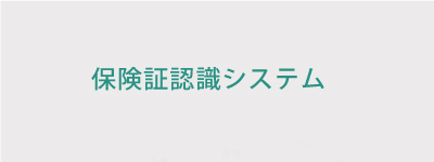 保険証認識システム
