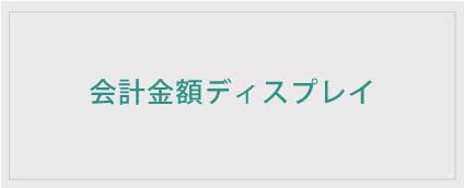会計金額ディスプレイ　簡易表示システム