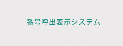 番号呼出表示システム
