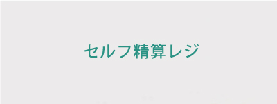セルフ精算レジ
