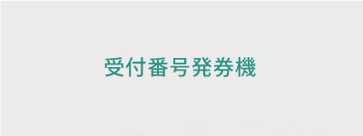 受付番号発券機