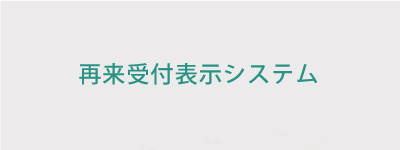 再来受付表示システム