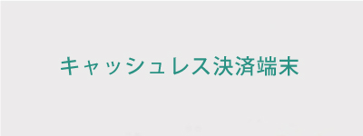 キャッシュレス決済端末