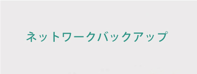 ネットワークバックアップ