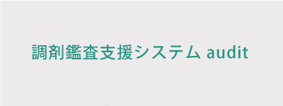 調剤監査支援システム audit