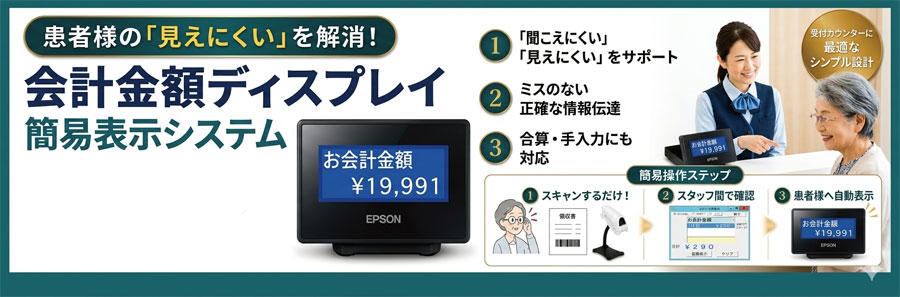 会計金額ディスプレイ 簡易表示システム